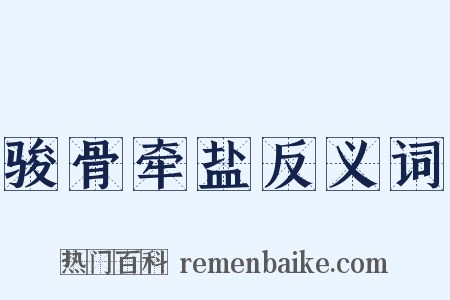 骏骨牵盐反义词是什么意思的图片